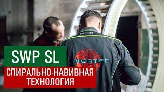 Спирально-навивная технология SWP SL