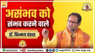 असंभव को संभव करने वाले - RESP. DR. CHINMAY PANDYA PRAVACHAN | SHANTIKUNJ HARIDWAR | AWGP