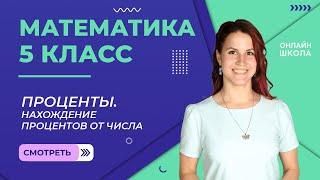 Проценты. Нахождение процентов от числа. Видеоурок 30. Математика 5 класс