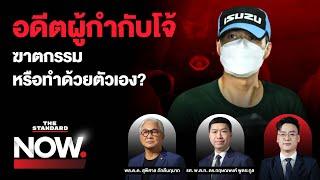 ผ่าปม ‘อดีตผู้กำกับโจ้’ จากความขัดแย้งในเรือนจำ สู่คำถามการเสียชีวิต | THE STANDARD NOW