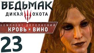 ВЕДЬМАК 3 КРОВЬ И ВИНО (на смерть) О РЫЦАРЕ И ПРЕКРАСНОЙ ДАМЕ [1080p 60FPS] #23