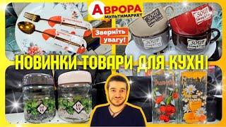 Аврора ️ НОВИНКА ЧУДОВІ СУПНИЦІ ПОСУД‼️ #акціїаврора #знижкиаврора #ціниаврора #аврорачек #шопінг