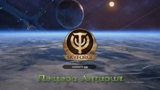 SkyForge - Пещера Антирия