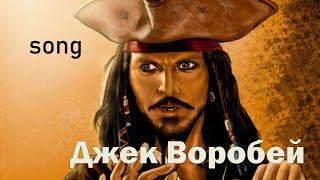 Джек Воробей (ost Пираты Карибского моря)