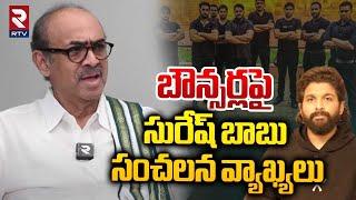 Producer Suresh Babu Sensational Comments | బౌన్సర్లపై సురేష్ బాబు | Sandhya Theatre Issue | RTV