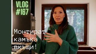 Монтират камък в кухнята вкъщи I Интериорен дизайн I Студио ШкафА I VLOG #167