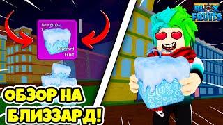  ОБЗОР НА ФРУКТ БЛИЗЗАРД (Blizzard) В BLOX FRUITS! ОБЗОР НА ФРУКТЫ! Blox Fruits