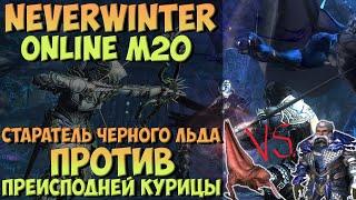 Старатель Черного Льда vs. Преисподняя Курица | Neverwinter Online | M20