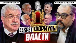 Человеческий фактор в большой политике. Кто правит миром? | Михаил Гусман и Руслан Сафаров