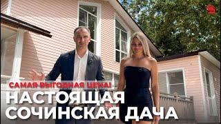 Настоящая Сочинская дача! ОЧЕНЬ ВЫГОДНАЯ цена | ДОМ НЕДВИЖИМОСТИ