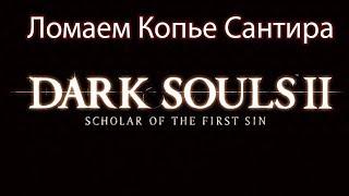 Dark Souls 2 SotFS Самый быстрый способ сломать Копье Сантира