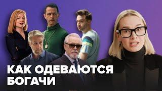 Разбор костюмов в сериале «Наследники» | Анна Баштовая