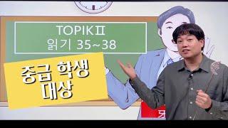 [한국어]TOPIK2 토픽 읽기 35-38(중급학생 대상)