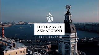 Телецикл "Книжные аллеи". Анна Ахматова