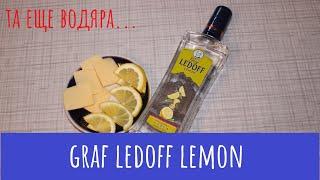 Водка "Graf Ledoff Lemon". Пытался улучшить, не смог...