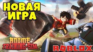 Anime Training Simulator ► НОВАЯ АНИМЕ ИГРА От Нуба до Про #1