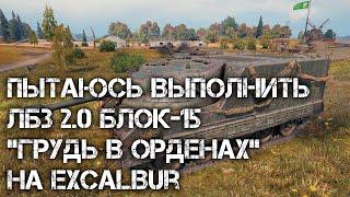 Пытаюсь выполнить ЛБЗ 2.0 БЛОК-15 "Грудь в орденах" на Excalibur