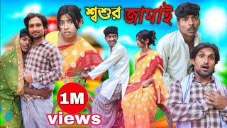 শ্বশুর জামাই morjina Comedy Natok | Mukhiyaji Funny Video|  | 2023 new video | Bangla funny video |