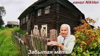 Дима Пестов Забытая мать (песня под гармонь)