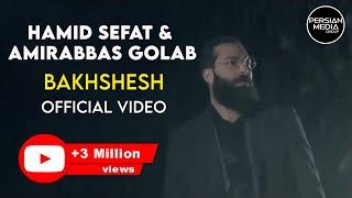 Hamid Sefat & Amirabbas Golab - Bakhshesh I Official Video ( حمید صفت و امیر عباس گلاب - بخشش )