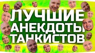 Я РЖАЛ ДО СЛЁЗ ● Лучшие Анекдоты World Of Tanks