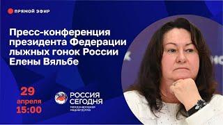 Пресс-конференция президента Федерации лыжных гонок России Елены Вяльбе