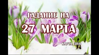 Гадание на 27 марта 2024 года. Таро Ночи.