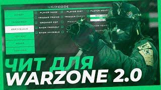 Чит для Call of Duty Warzone 2  Чит для Кал оф Дьюти Варзон 2