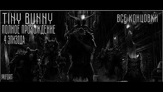 Премьера. 4 эпизод ► Tiny Bunny.Прохождение.(Все концовки)