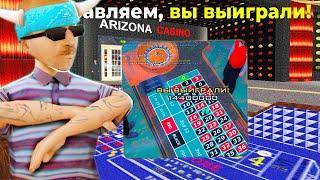 ЛОВИМ ЧИСЛА ПО 400К ФИШЕК ! СДЕЛАЛ + 5 МИЛЛИАРДОВ! в GTA SAMP на ARIZONA RP!