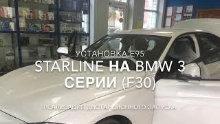 BMW 3 серии (f30) + StarLine E95 GSM автозапуск