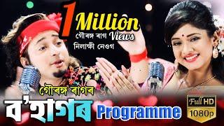 Bohagor Programme||Gouranga Raag ||Nilakshi Neog||Latest Assamese  Bihu Song||New Assamese Song 2020