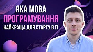 Яка мова програмування найкраща для старту в IT