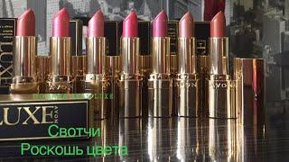 Свотчи помады Avon LUXE Роскошь цвета 