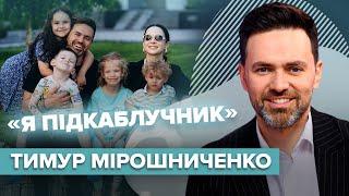 ТИМУР МІРОШНИЧЕНКО підкаблучник? Конфлікти з дружиною | Слава+