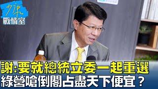 謝龍介：要就總統立委一起重選 綠營嗆倒閣占盡天下便宜？少康戰情室 20241021