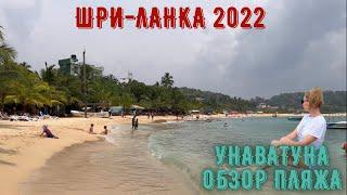 Шри Ланка 2022! Унаватуна обзор пляжа! 4K видео!