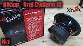 Внешний обзор Ural Cyclone 12