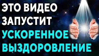 Эта музыка запустит ускоренное выздоровление ۞ Интерактивная аудиопрограмма быстрого оздоровления