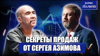 Секреты продаж от Сергея Азимова и Бориса Жалило. Школа продаж