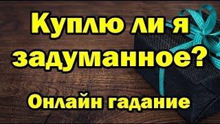 Куплю ли я задуманное? Онлайн гадание.