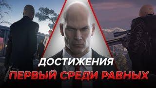 Достижения Hitman - Первый среди равных