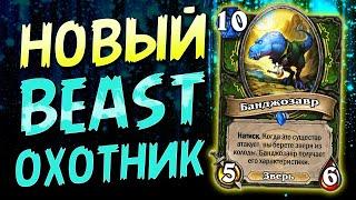 БАНДЖОЗАВР — ЛЮТАЯ ИМБА! НОВЫЙ БИГ БИСТ ОХОТНИК  | ФЕСТИВАЛЬ ЛЕГЕНД | Hearthstone