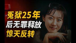 25年冤獄無罪釋放！金信惠奇案震撼反轉，誰才是真兇？