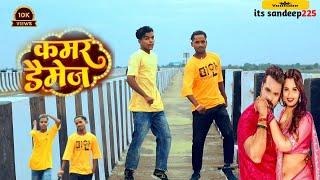 #Video कमर डैमेज नहीं करब/kamar damage nahi karb/dancer name sandeep sujit #bhojpuridancefullvideo