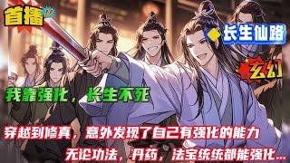 【长生仙路：我靠强化长生不死】家族让弟子用贡献点兑换奖励，当别人都是兑换高阶武器和功法时。我却兑换了一堆没人要的垃圾，砍不死人的破伤风之剑，最低级的养生功法....只因我有强化万物的能力....