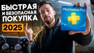 Как недорого и быстро купить подписку PS Plus в 2025 живя в России?