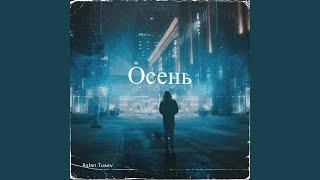 Осень