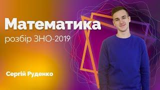 Розбір завдань ЗНО-2019 з математики / ZNOUA