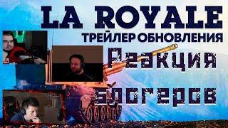 Реакция блогеров УКУС Офицер WarTube Omero LeVGoN на трейлер обновления La Royale War Thunder